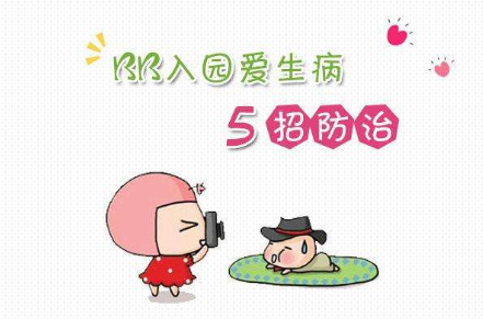 新入園的孩子怎樣做才能不生??？