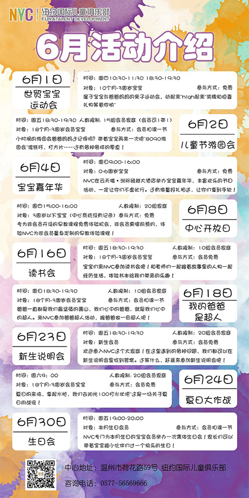 NYC紐約國際兒童俱樂部溫州鹿城中心六月活動