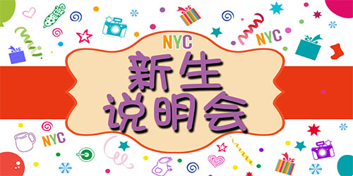 NYC紐約國際溫州鹿城早教中心新生說明會