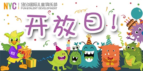 NYC紐約國際溫州鹿城早教中心開放日