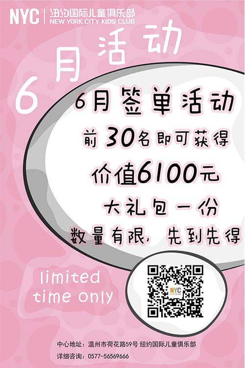 NYC紐約國際溫州鹿城早教中心6月下單好禮相送