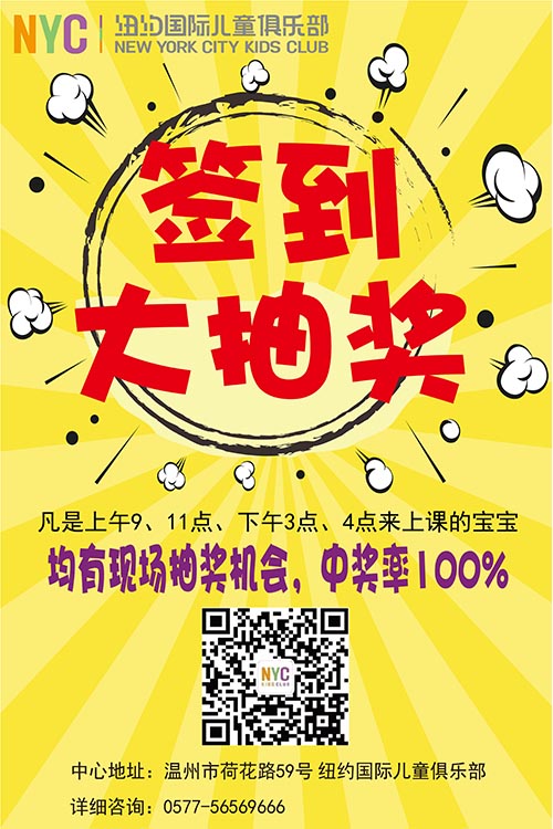 NYC紐約國際溫州鹿城早教中心上課簽到可以抽獎