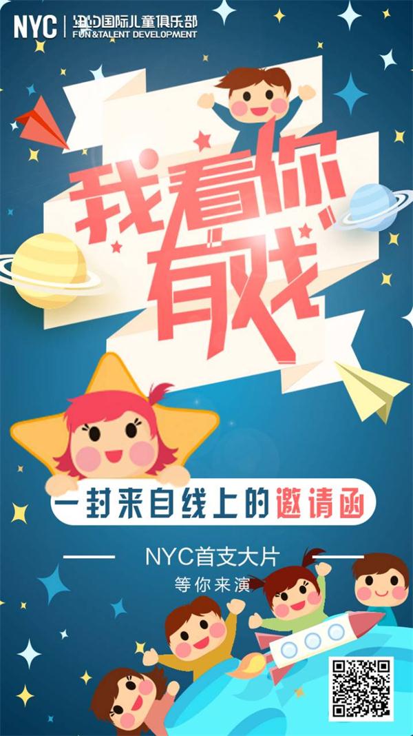 NYC紐約國際兒童俱樂部招募小演員了！下一個小明星就是你！