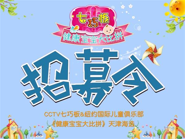 CCTV七巧板&NYC紐約國際《健康寶寶大比拼》天津海選開始招募啦！