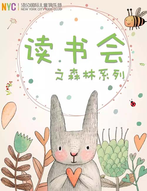 NYC紐約國際溫州鹿城早教中心會員讀書會預告