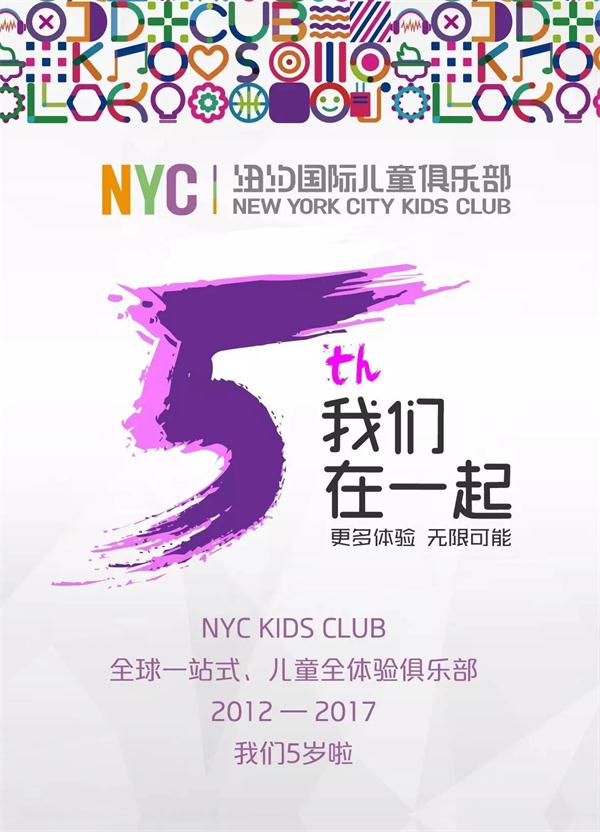 NYC紐約國際五周年品牌大事記 ： 讓每一個家庭用最好的方式對待孩子！