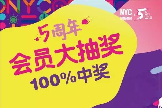 NYC紐約國際五周年會員回饋大抽獎！100%中獎，人人有份哦