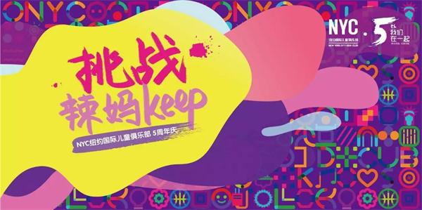NYC紐約國際兒童俱樂部五周年巨額福利，快來搶！