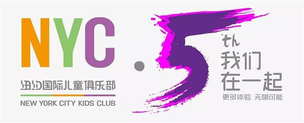NYC紐約國際兒童俱樂部五周年，我們在一起！