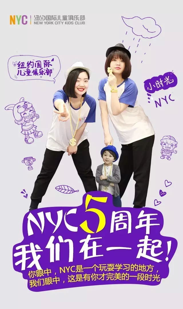 NYC紐約國際兒童俱樂部五周年，我們在一起！