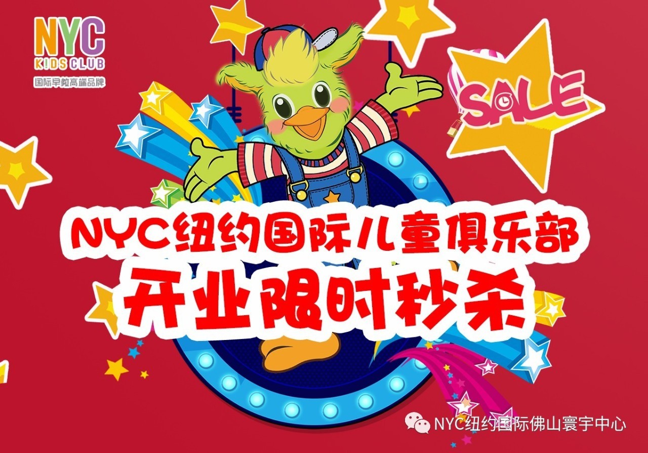 NYC紐約國際佛山寰宇早教中心：【開業活動】史前報課最低價，瘋狂1小時，限時秒殺