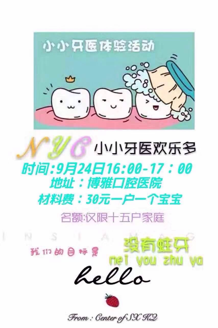 NYC紐約國際紹興柯橋早教中心小小牙醫活動預告