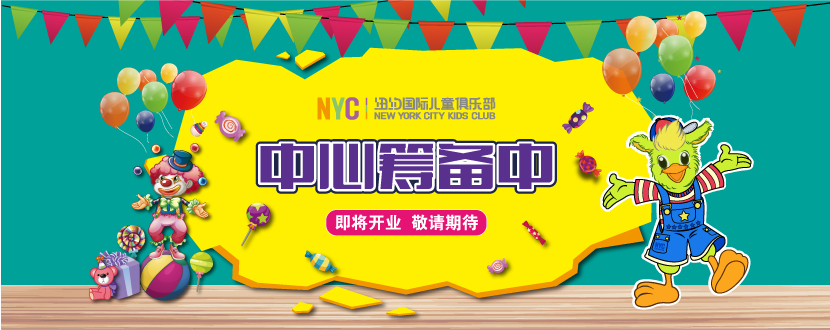 濟寧早教中心開業準備