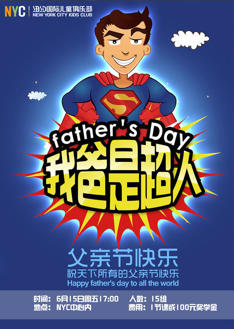 NYC太原早教中心我的superman爸爸主題生日會預告