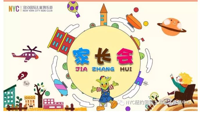 nyc早教,紐約國際,上海松江早教中心,新生家長會