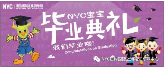 nyc早教,紐約國際,上海松江早教中心，畢業典禮