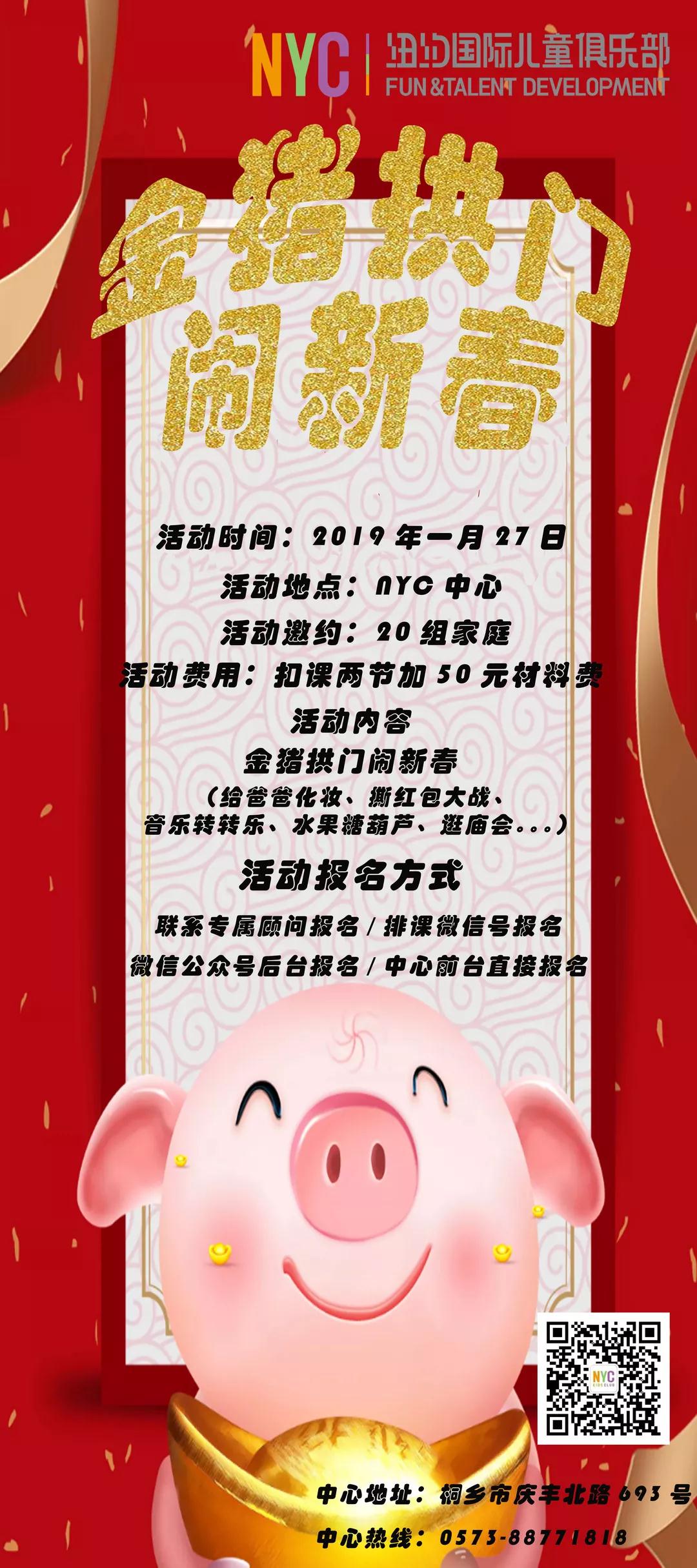 NYC紐約國際桐鄉早教中心金豬拱門鬧新春預告