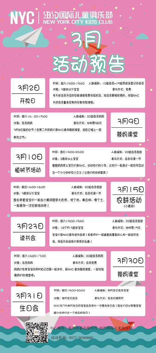 NYC紐約國際溫州鹿城早教中心：3月活動預告