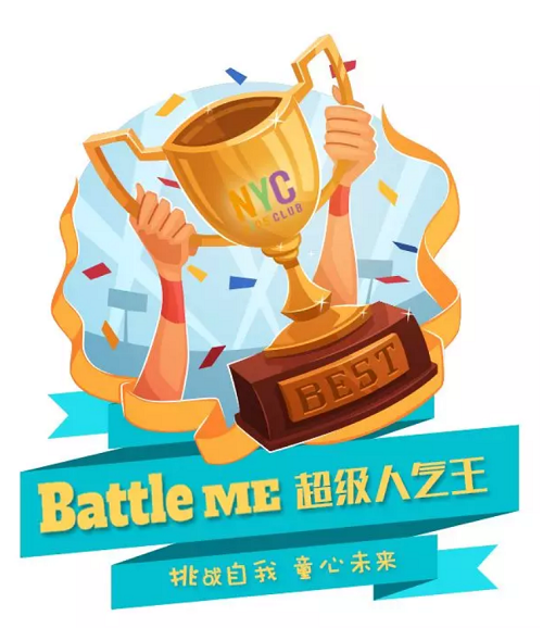 NYC紐約國際溫州鹿城早教中心：超級人氣王投票,Battle Me 挑戰自我，童心未來！