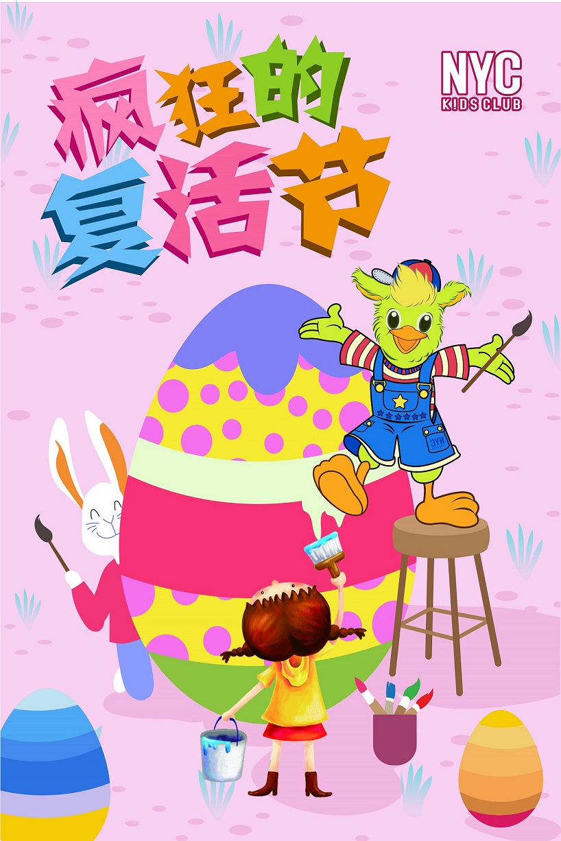 NYC紐約國際宿遷早教中心：瘋狂的復活節活動預告