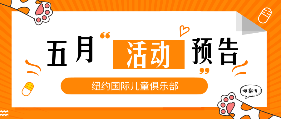 NYC紐約國際鄭州早教中心：【NYC五月活動預告】花漾五月，感恩母親！