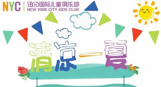 NYC紐約國際安徽蕪湖早教中心：【活動招募】“清涼一夏”活動 給炎熱的夏天降個暑吧！