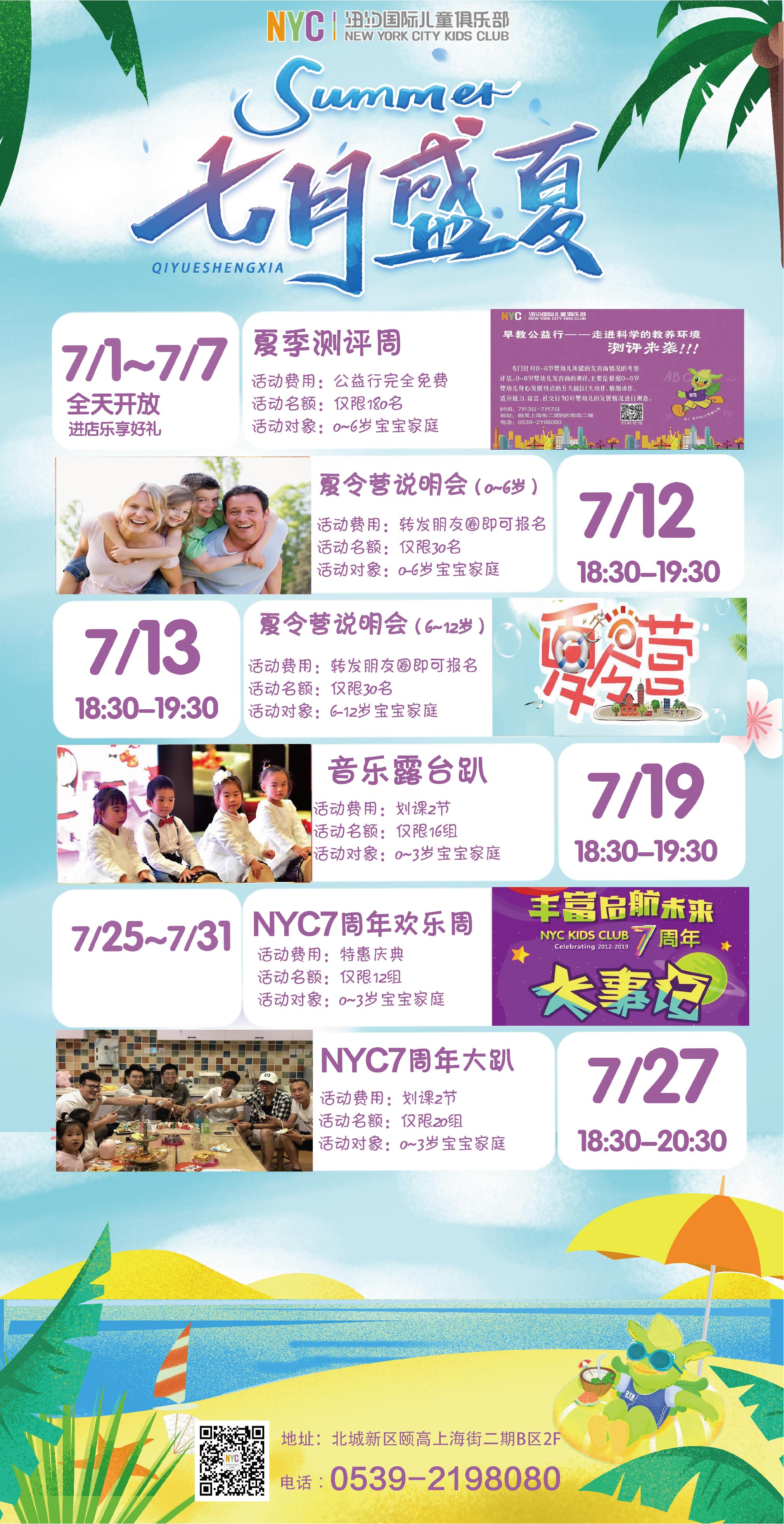 NYC紐約國際臨沂頤高中心：【七月活動預告】火熱童年，相聚NYC