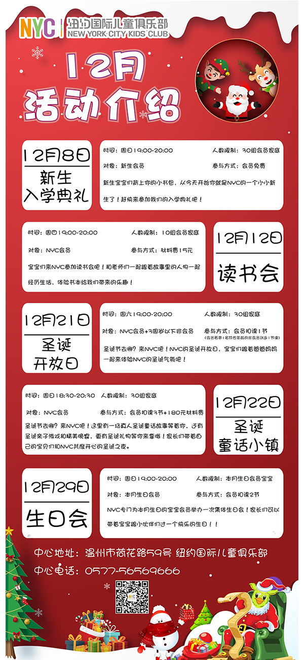NYC紐約國際溫州鹿城早教中心：12月活動預告
