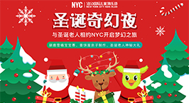 NYC紐約國際廣州金沙洲早教中心：【12月活動預告】年末活動來襲，邀您來跨年?。?！