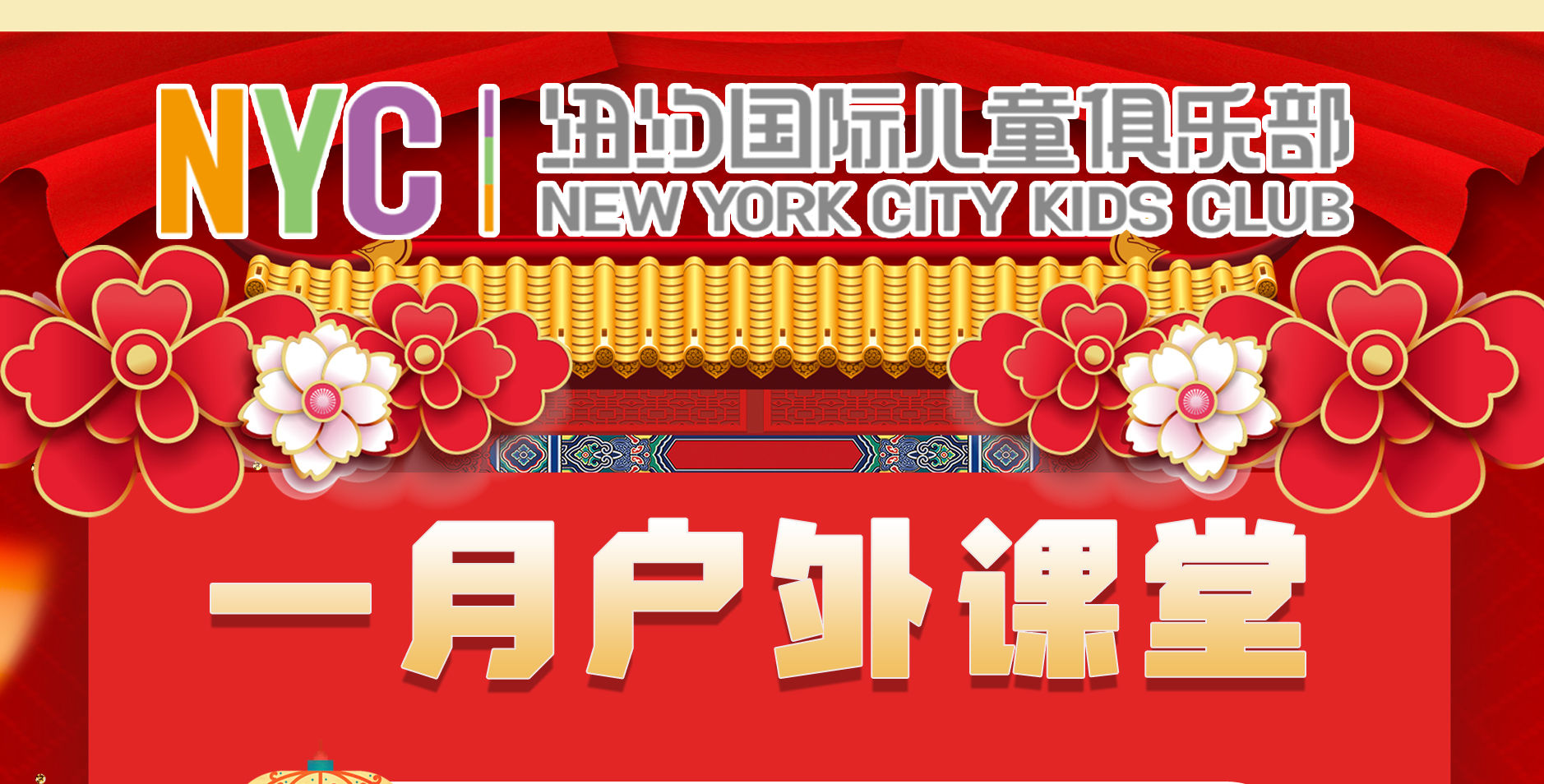 NYC紐約國際福建廈門早教中心：一月精彩活動預告