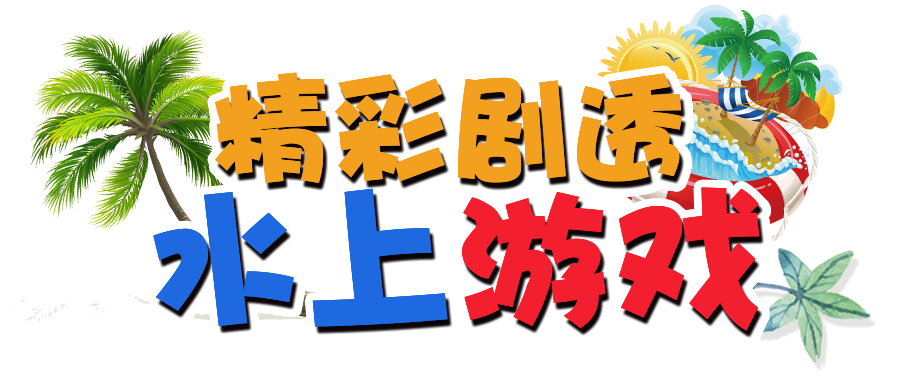 NYC紐約國際佛山環宇中心：【活動招募】燃炸全城！玩轉六一兒童節“水上嘉年華”