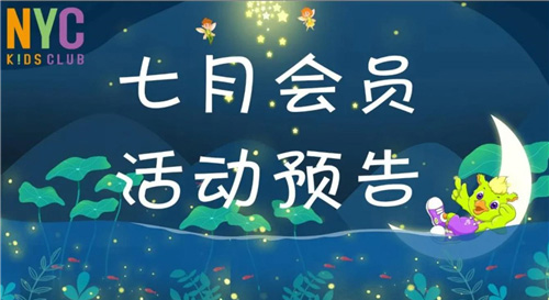 NYC紐約國際武漢早教中心：7月活動預告，繪本小劇場及生日派對等你來玩喲！