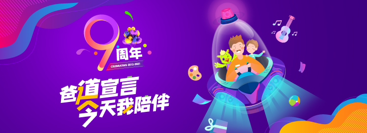 【多重好禮來襲】NYC九周年，“爸道”宣言——今天我陪伴！