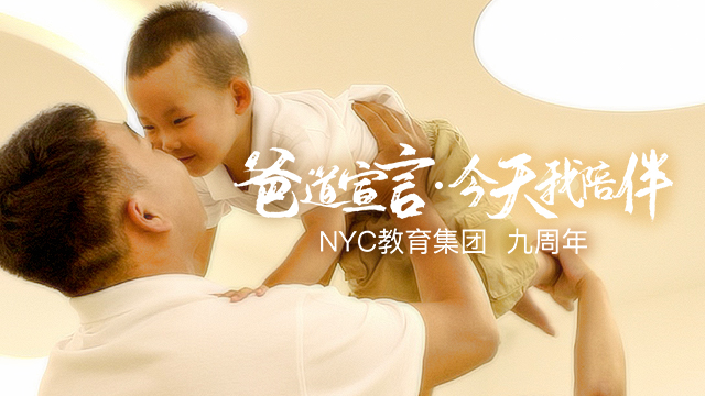 NYC九周年，每一位平凡的爸爸都是代言人！